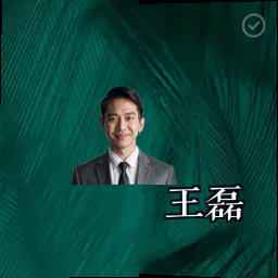 王磊